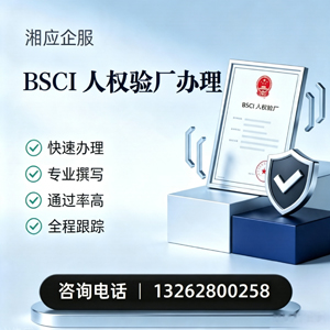 吉安BSCI人权验厂申请服务