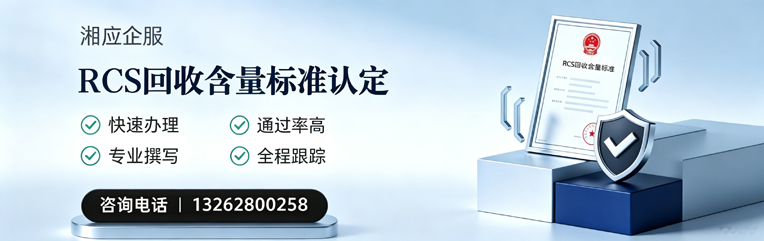 吉安RCS回收含量标准申报服务