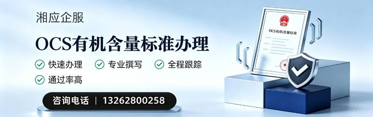 吉安OCS有机含量标准认证申请服务