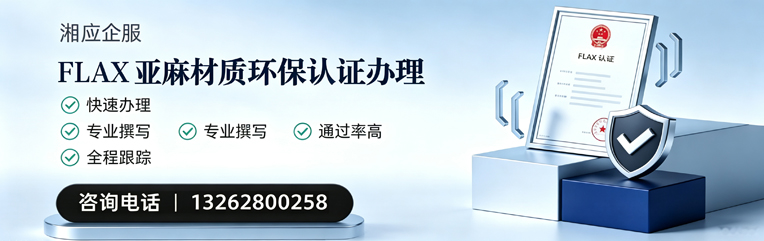 吉安FLAX亚麻材质环保认证申请服务