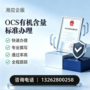 吉安OCS有机含量标准认证申请服务