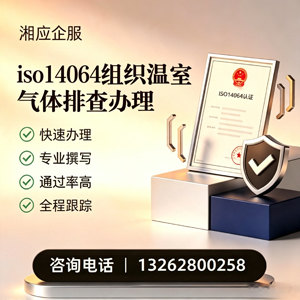 吉安ISO14064组织温室气体排查申报服务