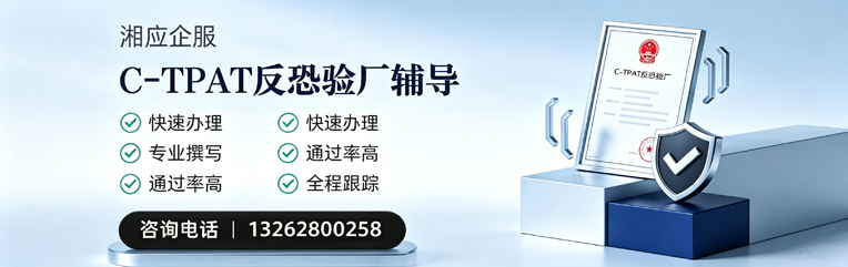 吉安C-TPAT反恐验厂申请服务
