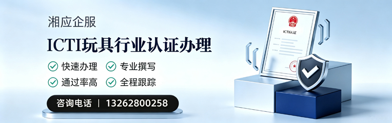 吉安ICTI玩具行业认证申请服务