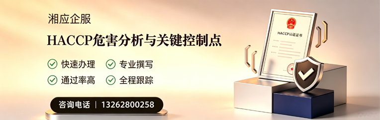 吉安HACCP危害分析与关键控制点认证服务