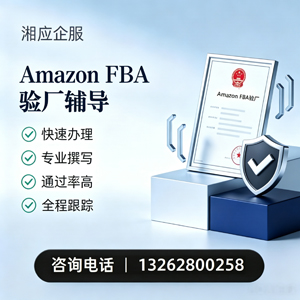 吉安Amazon FBA验厂申请服务