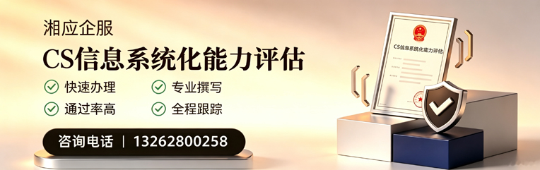 吉安CS信息系统化能力评估申报服务