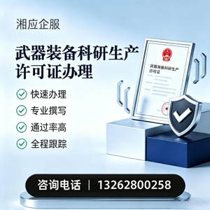 吉安武器装备科研生产许可证申请服务