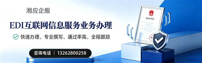 吉安EDI互联网信息服务业务申请服务