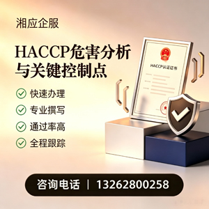 吉安HACCP危害分析与关键控制点认证服务