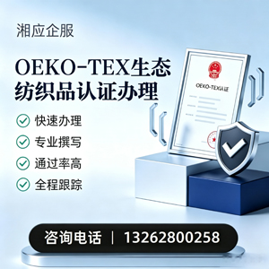 吉安OEKO-TEX生态纺织品认证申请服务