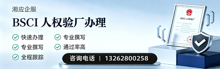 吉安BSCI人权验厂申请服务