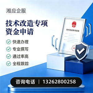 吉安技术改造专项资金申报服务