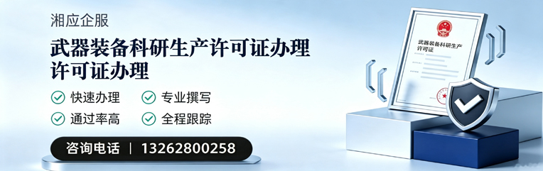 吉安武器装备科研生产许可证申请服务